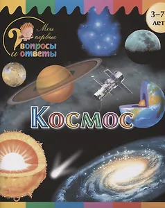 Космос (3-7 л.) (2 изд.) (мМоиПервВопрИОтв) Орехов