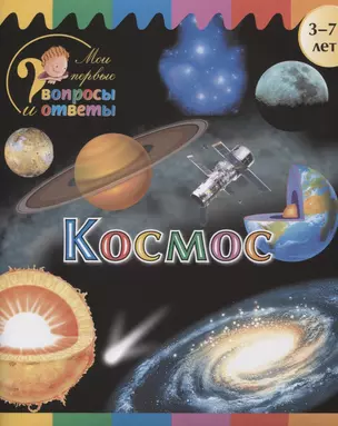 Космос (3-7 л.) (2 изд.) (мМоиПервВопрИОтв) Орехов — 2715252 — 1