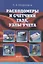 Расходомеры и счетчики газа, узлы учета: справочник — 2719066 — 1