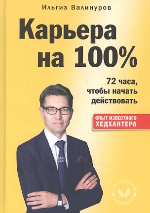 Книга Карьера на 100%. 72 часа, чтобы начать действовать (Ильгиз Валинуров)