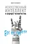 Искусственный интеллект и будущее человечества — 2758224 — 1