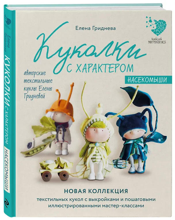 Книга Куколки с характером. Насекомыши. Авторские текстильные куклы Елены Гридневой (Елена Гриднева) — 4