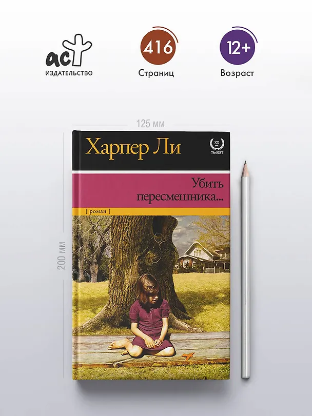 Книга Убить пересмешника (Харпер Ли) — 6