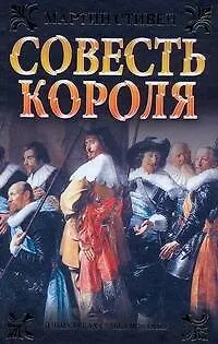 Книга Совесть короля (Мартин Стивен) — 1