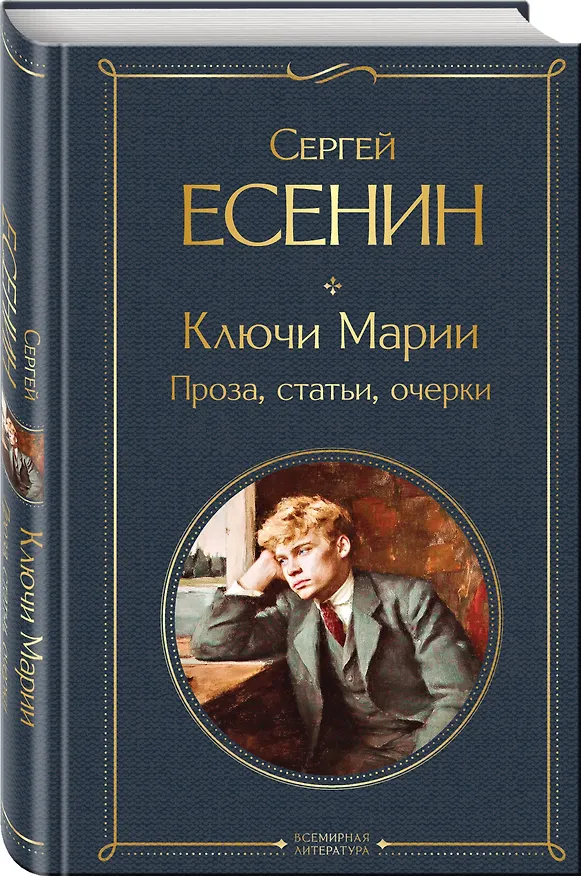 Книга Комплект Поэзия и проза Есенина (из 2-х книг: Стихотворения. Ключи Марии. Проза, статьи, очерки) (Сергей Есенин) — 6