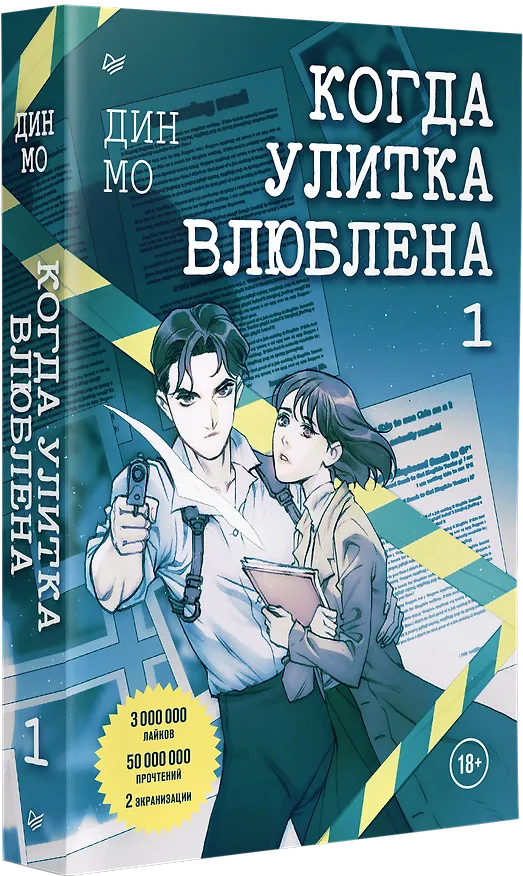 Книга Когда улитка влюблена. Том 1 (Мо Дин) — 2