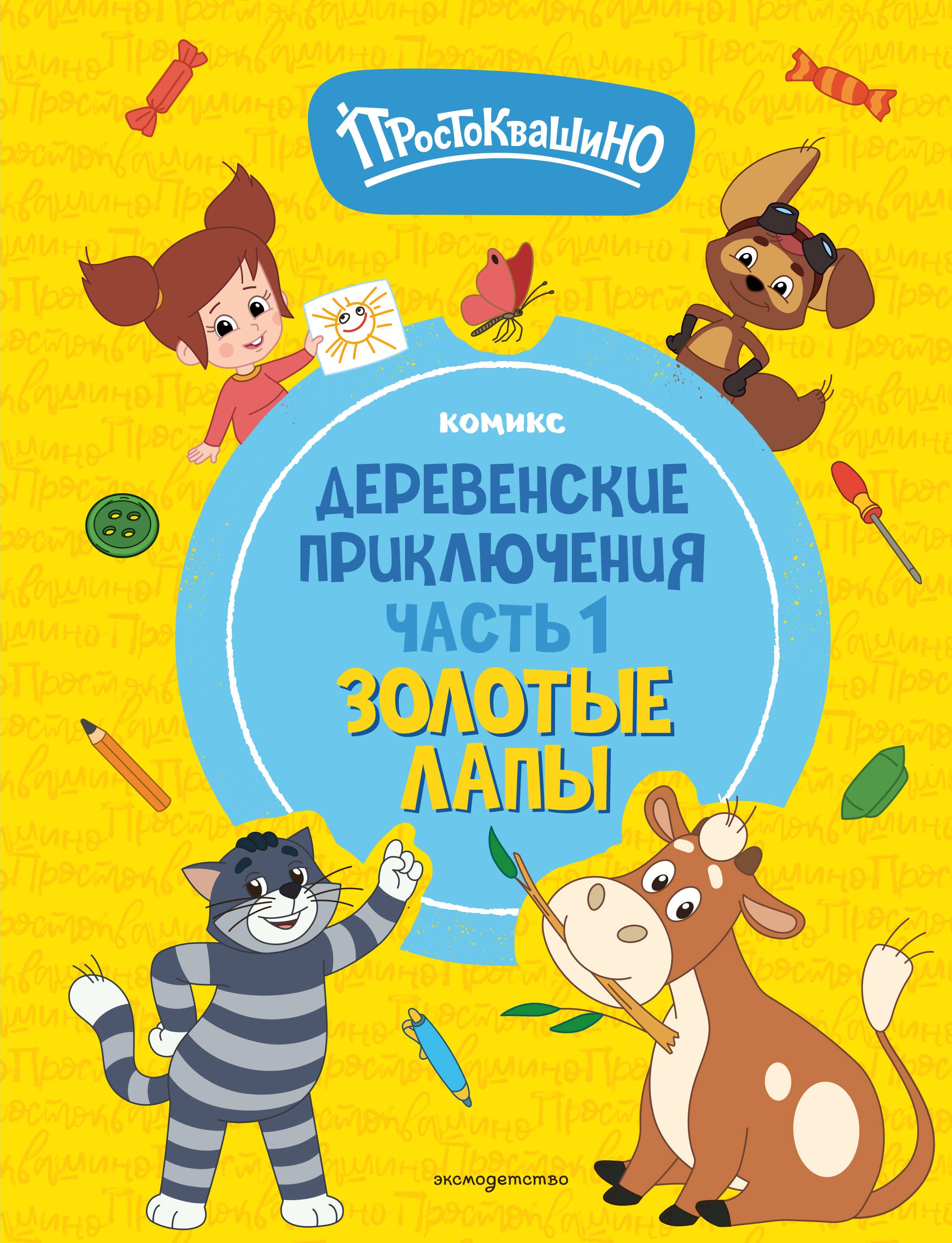 None Простоквашино. Деревенские приключения. Часть 1. Золотые лапы