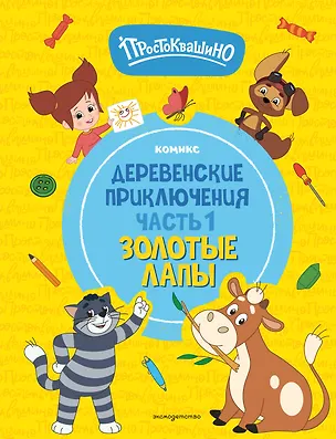 Книга Простоквашино. Деревенские приключения. Часть 1. Золотые лапы ()
