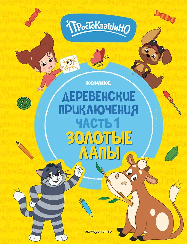 Книга Простоквашино. Деревенские приключения. Часть 1. Золотые лапы () — 1