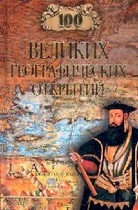 100 великих географических открытий