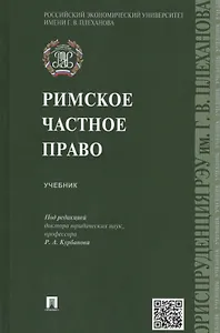 Римское частное право: учебник