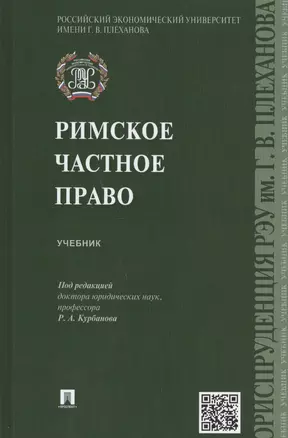 Римское частное право: учебник — 2444251 — 1