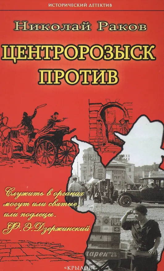 Книга Крылов.ИД.Центророзыск против... (Николай Раков) — 1