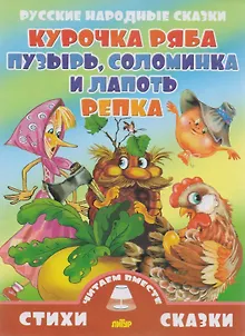 Курочка Ряба.Пузырь,соломинка и лапоть.Репка