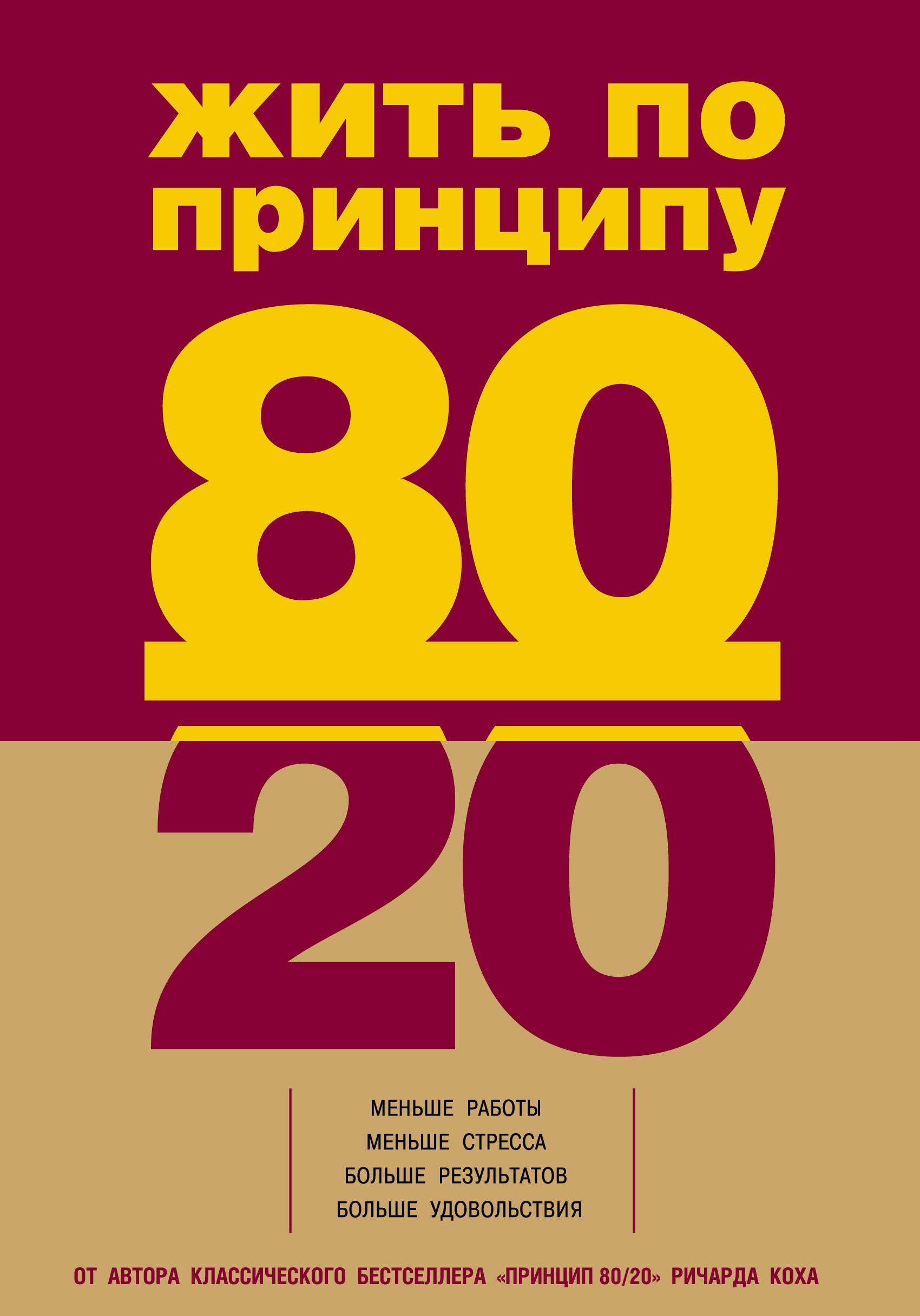 

Жить по принципу 80/20: практическое руководство