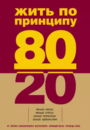 Жить по принципу 80/20: практическое руководство — 2348727 — 1