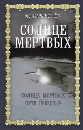 Солнце мертвых: Солнце мертвых. Пути небесные — 2925466 — 1