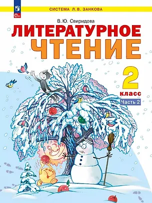 Книга Литературное чтение. 2 класс. Учебник. В 2-х частях. Часть 2. ФГОС 2021 (Виктория Свиридова)