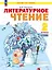 Литературное чтение. 2 класс. Учебник. В 2-х частях. Часть 2. ФГОС 2021 — 3110097 — 1