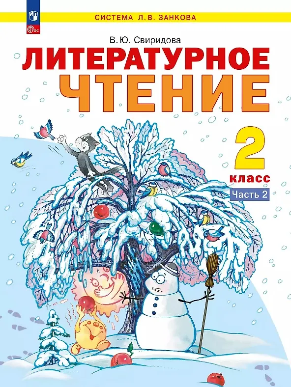 Книга Литературное чтение. 2 класс. Учебник. В 2-х частях. Часть 2. ФГОС 2021 (Виктория Свиридова) — 1