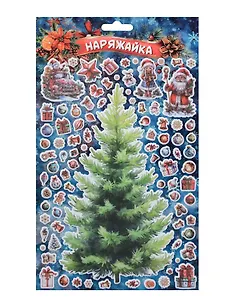Наклейки объемные 170*290  (Наряжай-ка 6) (10131010/180625/5198022, Китай)