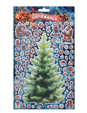 Наклейки объемные 170*290  (Наряжай-ка 6) (10131010/180625/5198022, Китай) 3127249