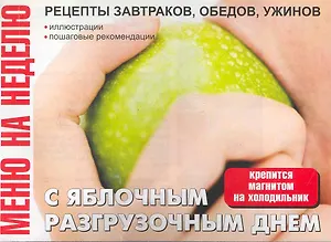 Меню на неделю С яблочным разгрузочным днем (м) (раскл)