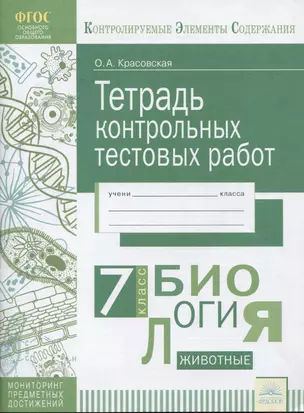 Биология. 7 класс. Тетрадь контрольных тестовых работ — 2674810 — 1