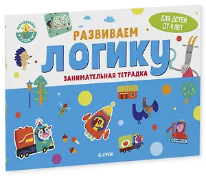Развиваем логику. Занимательная тетрадка