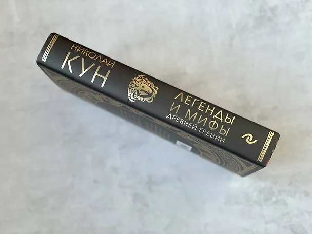 Книга Легенды и мифы Древней Греции (Николай Кун) — 9