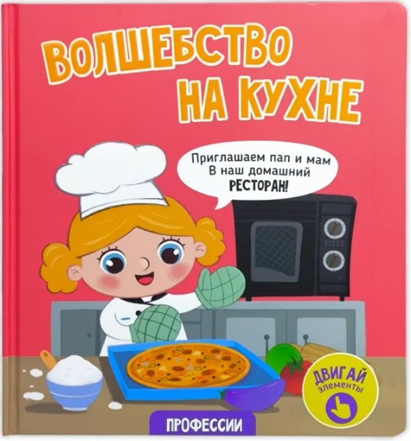 

Волшебство на кухне