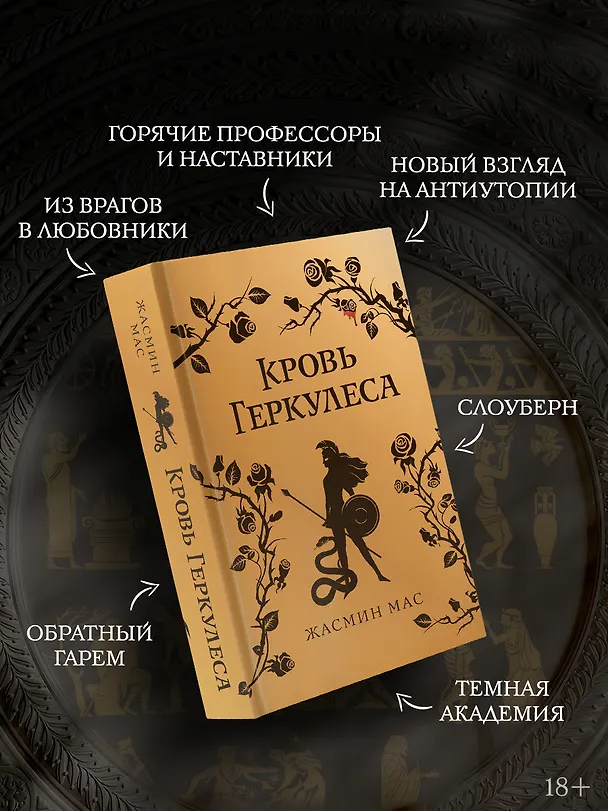 Книга Кровь Геркулеса (подарочное издание) (Жасмин Мас) — 13