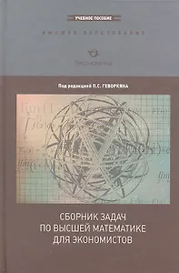 Сборник задач по высшей математике для экономистов (ВО) Геворкян