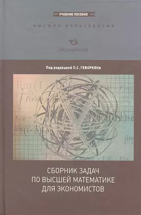 Сборник задач по высшей математике для экономистов (ВО) Геворкян — 2296163 — 1