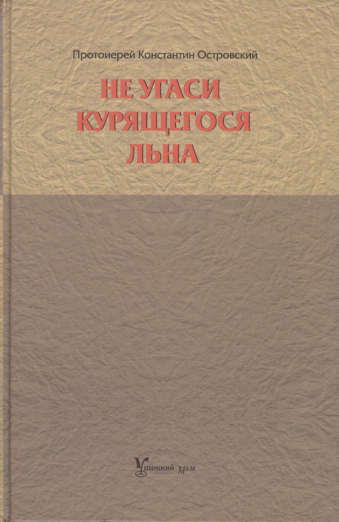 

Не угаси курящегося льна. Статьи, ответы на вопросы, разные истории.