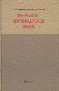 Не угаси курящегося льна. Статьи, ответы на вопросы, разные истории.