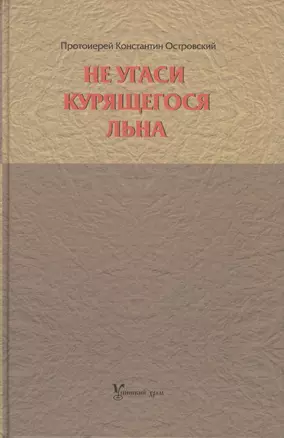 Не угаси курящегося льна. Статьи, ответы на вопросы, разные истории. — 2434756 — 1