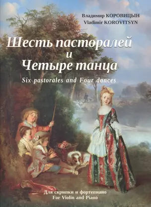 Шесть пасторалей и Четыре танца. Для скрипки и фортепиано — 2650005 — 1