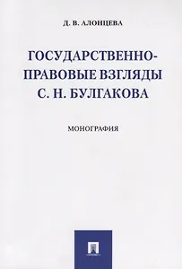 Государственно-правовые взгляды С. Н. Булгакова. Монография.-М.:Проспект,2019.