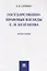 Государственно-правовые взгляды С. Н. Булгакова. Монография.-М.:Проспект,2019. — 2687297 — 1