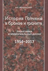 История Гатчины в бронзе и граните. Памятники и мемориальные доски