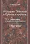История Гатчины в бронзе и граните. Памятники и мемориальные доски — 2702621 — 1