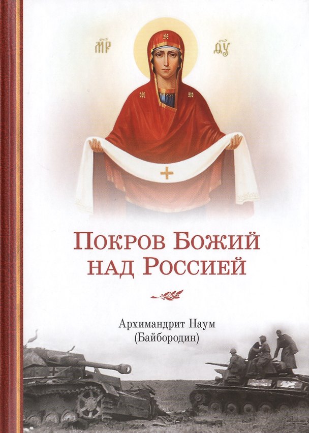 Книга Покров Божий над Россией (Наум Байбородин) — 1