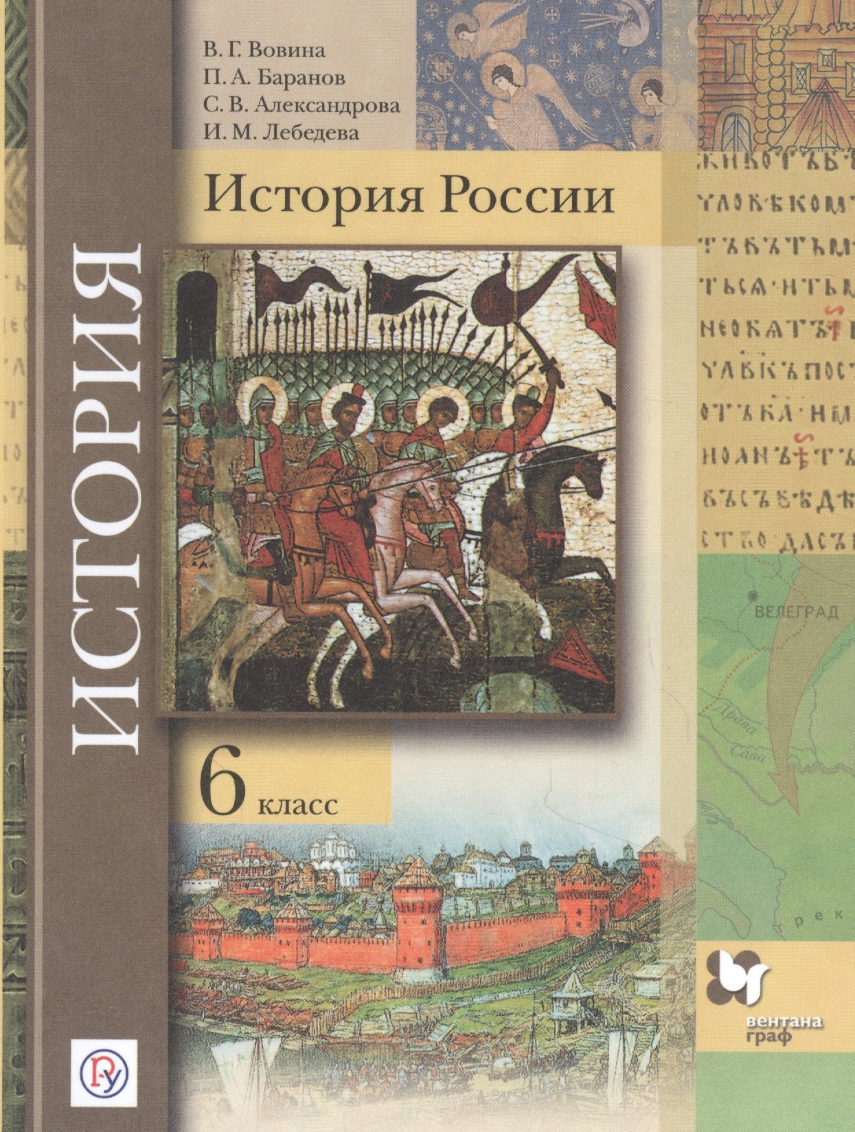

История России. 6 класс. Учебник.