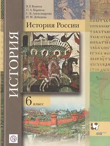 История России. 6 класс. Учебник.