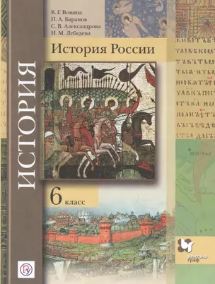 История России. 6 класс. Учебник. — 2849192 — 1