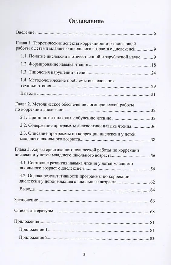 Книга Коррекция дислексии у детей младшего школьного возраста (Оксана Евстафьева О.А., Светлана Лещенко, Роман Козьяков) — 3