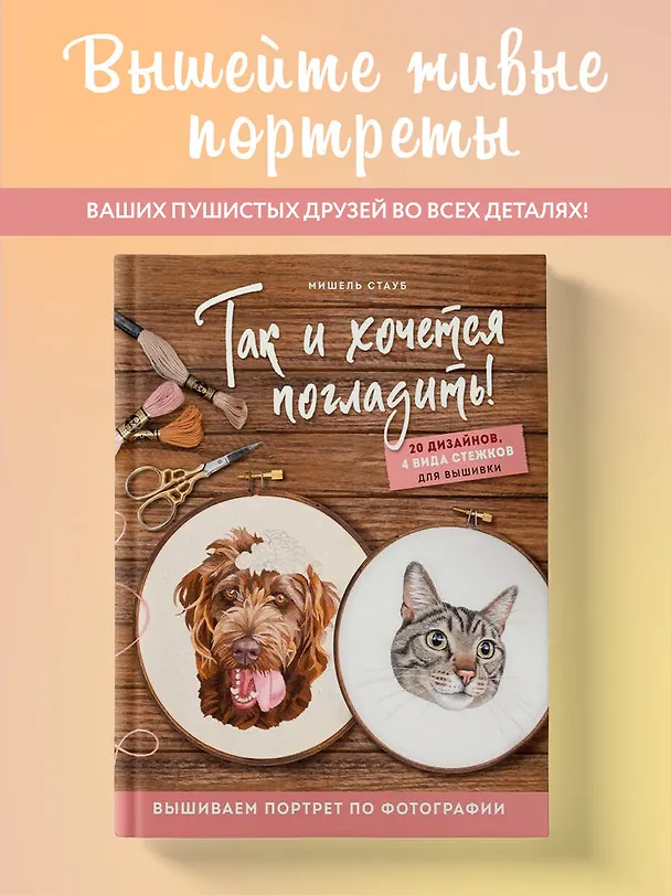 Книга Так и хочется погладить! Вышиваем портрет по фотографии (Мишель Стауб) — 6