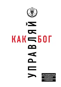 Управляй как бог. Экстраординарный менеджмент в компании