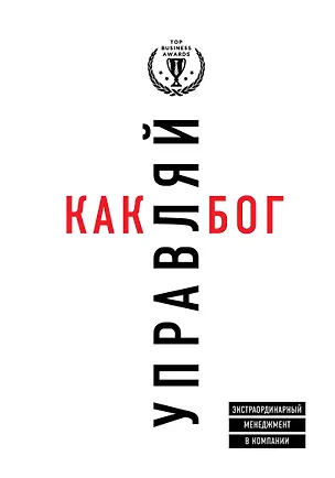 Книга Управляй как бог. Экстраординарный менеджмент в компании (Джеймс М. Кузес)